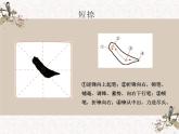 湘美版书法三下 第十一课（短捺）课件