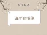 湘美版书法三下 第十二课（长捺）课件