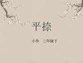湘美版书法三下 第十三课（平捺）课件