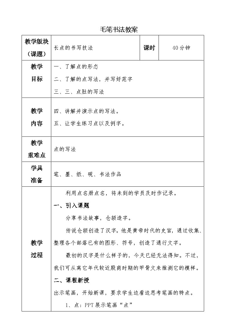 湘美版书法三下 第一课长点 教案01