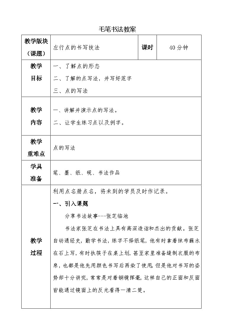 湘美版书法三下 第二课左行点 教案01