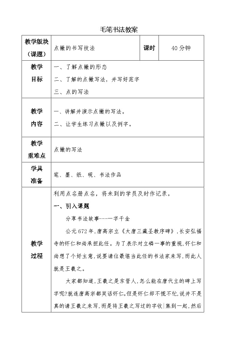 湘美版书法三下 第五课点撇 教案01