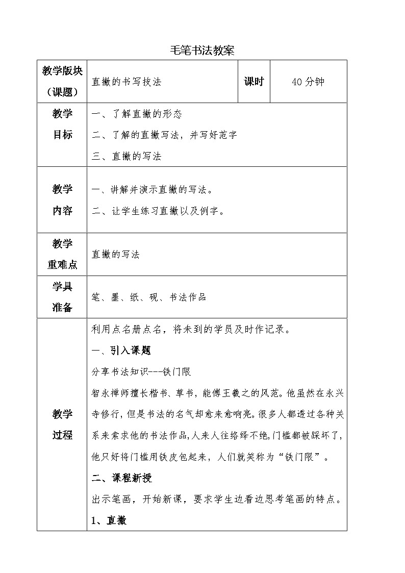 湘美版书法三下 第八课直撇 教案01