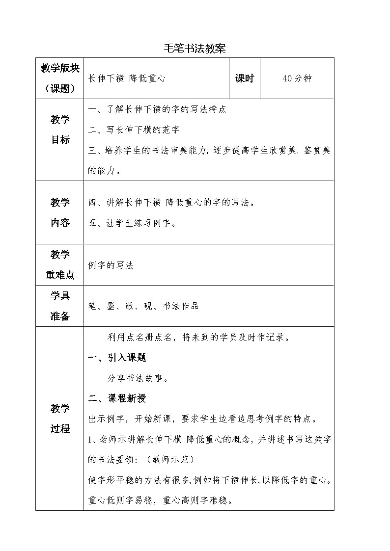 湘美版四年级下册书法指导 第二课 长伸下横降低重心 教案01