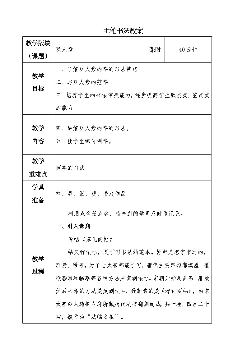 湘美版四年级下册书法指导 第七课 双人旁 教案第1页