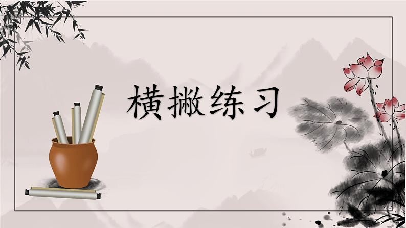 粤教版三年级下册书法指导第7课《横撇练习》课件01