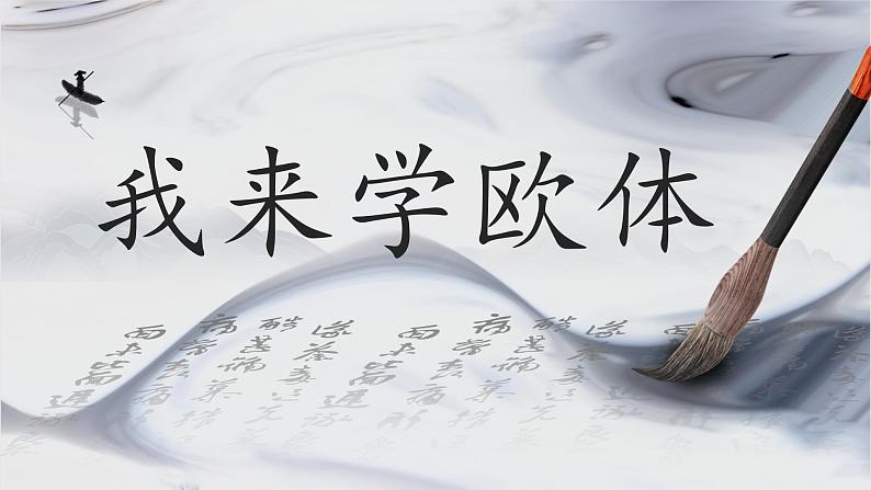 粤教版三年级下册书法指导第14课《我来学欧体》课件01