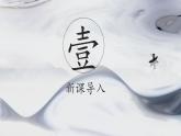 粤教版三年级下册书法指导第16课《欧体笔画练习二》课件