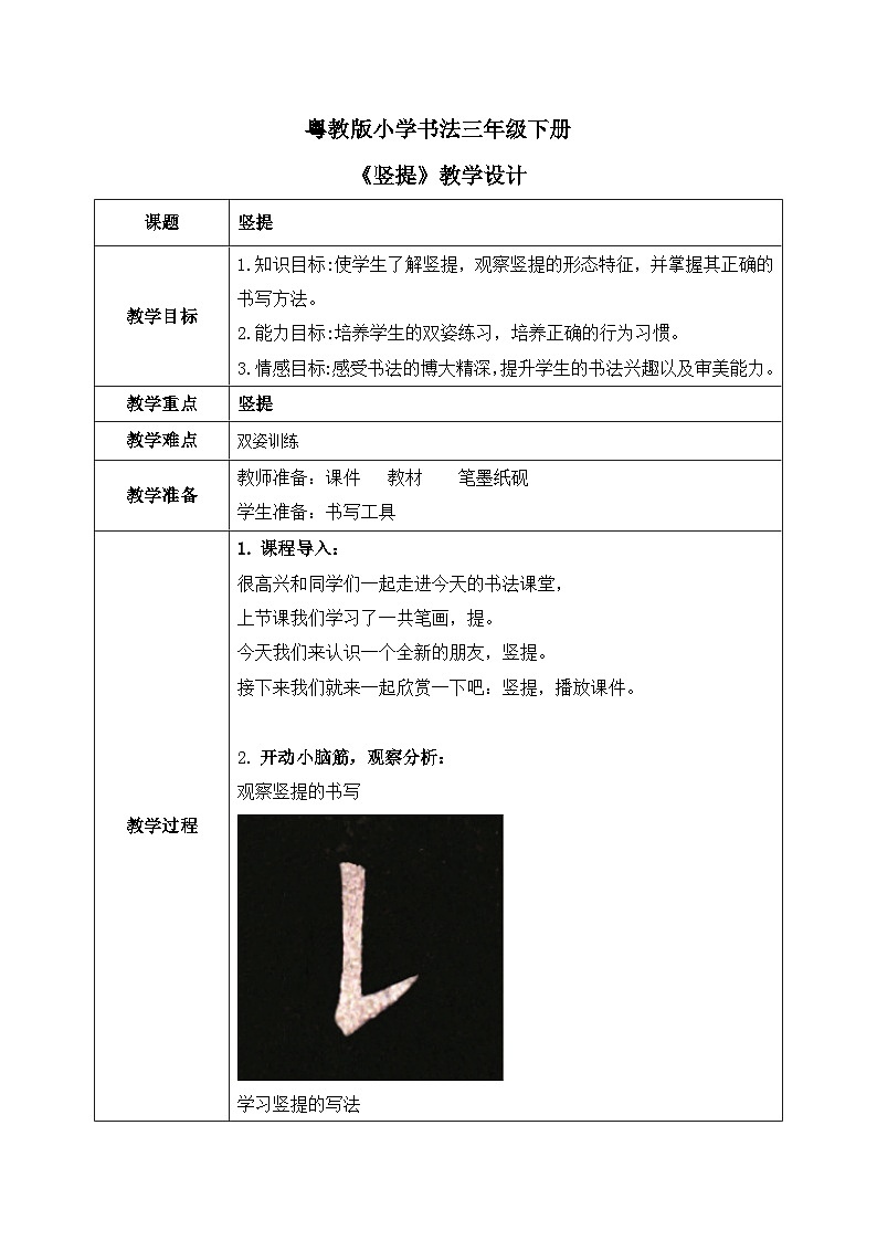 粤教版三年级下册书法指导第2课《竖提》教案01
