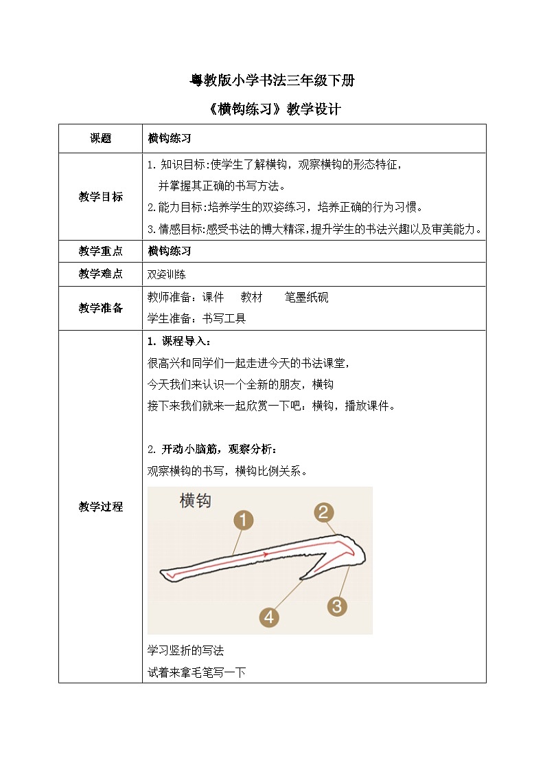 粤教版三年级下册书法指导第4课《横钩练习》教案01