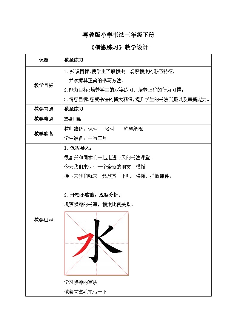 粤教版三年级下册书法指导第7课《横撇练习》教案第1页