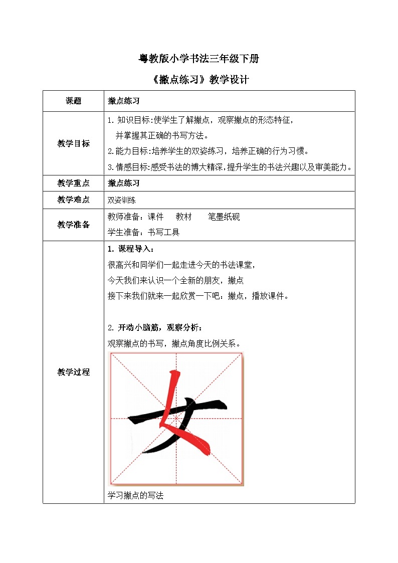 粤教版三年级下册书法指导第9课《撇点练习》教案第1页