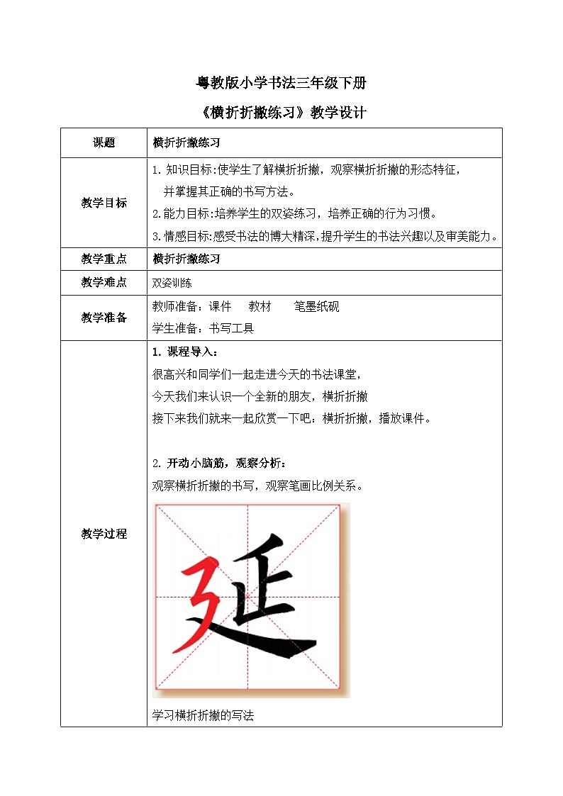 粤教版三年级下册书法指导第13课《横折折撇练习》教案第1页