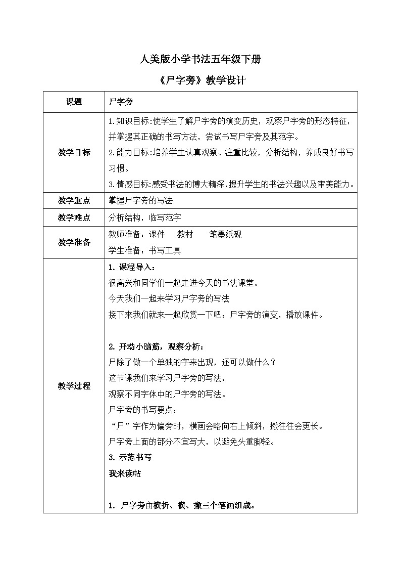 第11课《尸字旁》课件+教案01