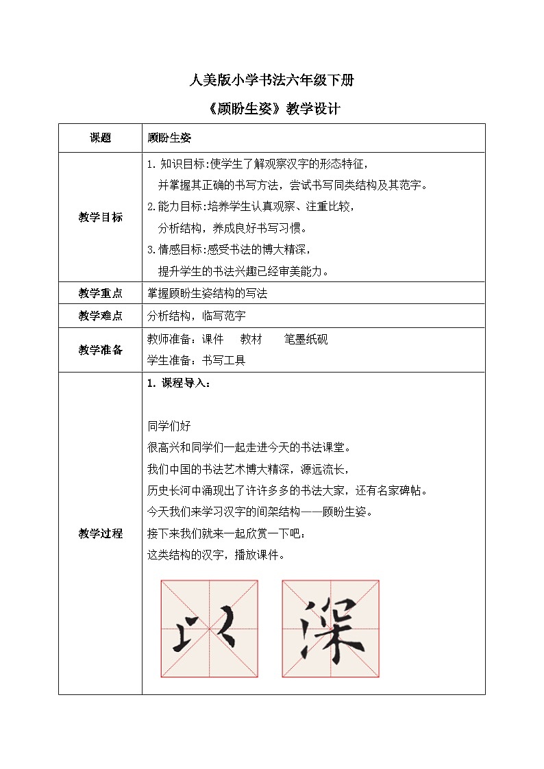第14课《顾盼生姿》教案第1页