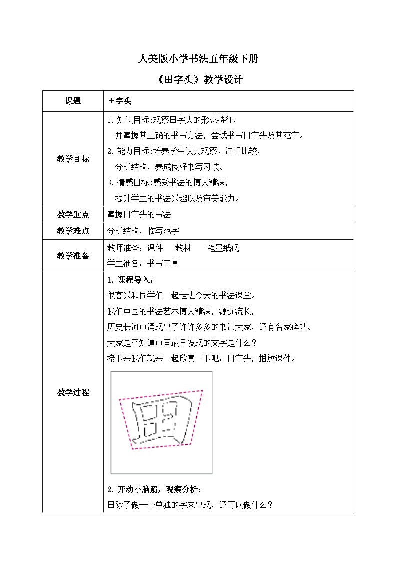 第16课《田字头》课件+教案01