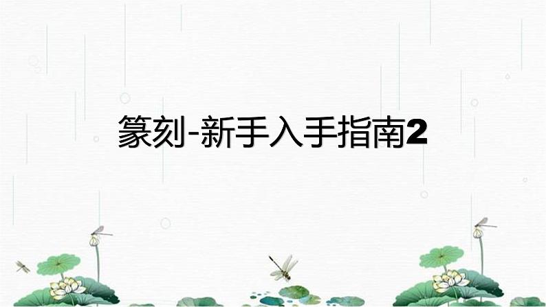 2024-2025学年特色课程-书法 2.篆刻-新手入手指南2 教学课件PPT01