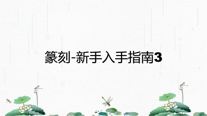 2024-2025学年特色课程-书法 3.篆刻-新手入手指南3 教学课件PPT01