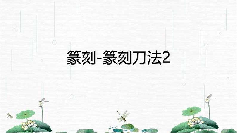 2024-2025学年特色课程-书法 7.篆刻-篆刻刀法2 教学课件PPT01