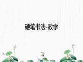 2024-2025学年特色课程-书法 15.硬笔书法-教学1 教学课件PPT