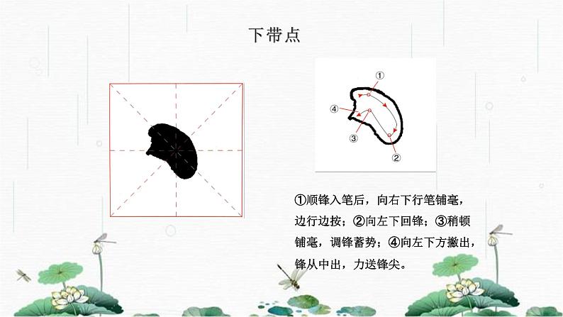 2024-2025学年特色课程-书法 17.软笔书法-点的写法1 教学课件PPT08