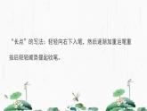 2024-2025学年特色课程-书法 18.软笔书法-点的写法2 教学课件PPT
