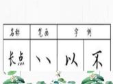 2024-2025学年特色课程-书法 18.软笔书法-点的写法2 教学课件PPT
