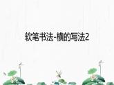 2024-2025学年特色课程-书法 20.软笔书法-横的写法2 教学课件PPT