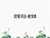 2024-2025学年特色课程-书法 22.软笔书法-教学2 教学课件PPT