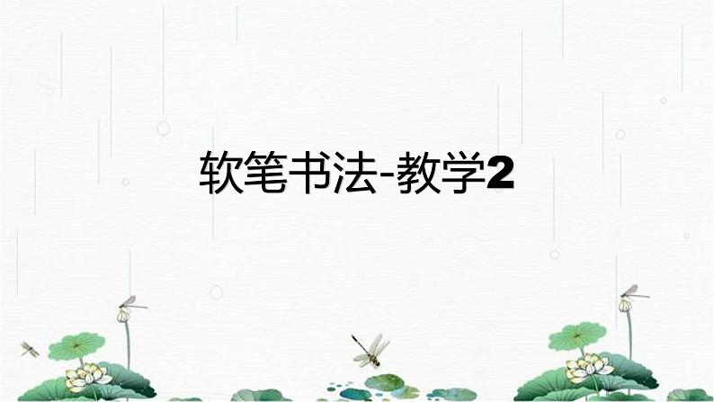 2024-2025学年特色课程-书法 22.软笔书法-教学2 教学课件PPT第1页