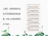 2024-2025学年特色课程-书法 22.软笔书法-教学2 教学课件PPT