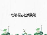 2024-2025学年特色课程-书法 24.软笔书法-如何执笔 教学课件PPT