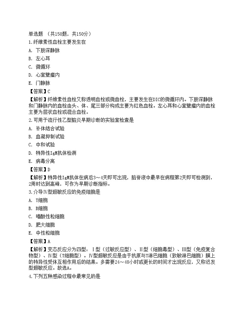 2021年全国临床执业医师考试第一单元点睛提分卷二第1页