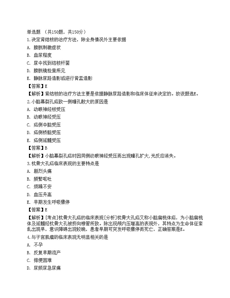 2021年全国临床执业医师考试第四单元点睛提分卷一01
