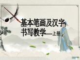 基本笔画及汉字书写教学课件-2024-2025学年小学生书法通用版