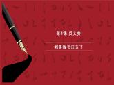 湘美版书法五下 第4课《反文旁》课件
