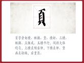 湘美版书法五下 第5课《页字旁》课件
