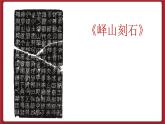 湘美版书法五下 第15课《认识隶书（二）》课件