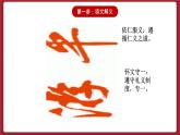 湘美版书法六下 第5课《颜真卿《颜勤礼碑》原碑节临训练（一）》课件