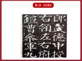 湘美版书法六下 第5课《颜真卿《颜勤礼碑》原碑节临训练（一）》课件