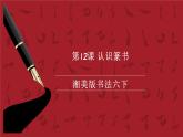 湘美版书法六下 第12课《认识篆书》课件