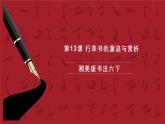 湘美版书法六下 第13课《认识草书》课件