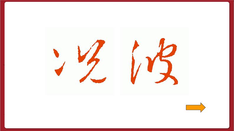 湘美版书法六下 第13课《认识草书》课件第8页