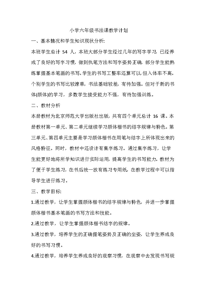 北师大书法六下教学计划第1页