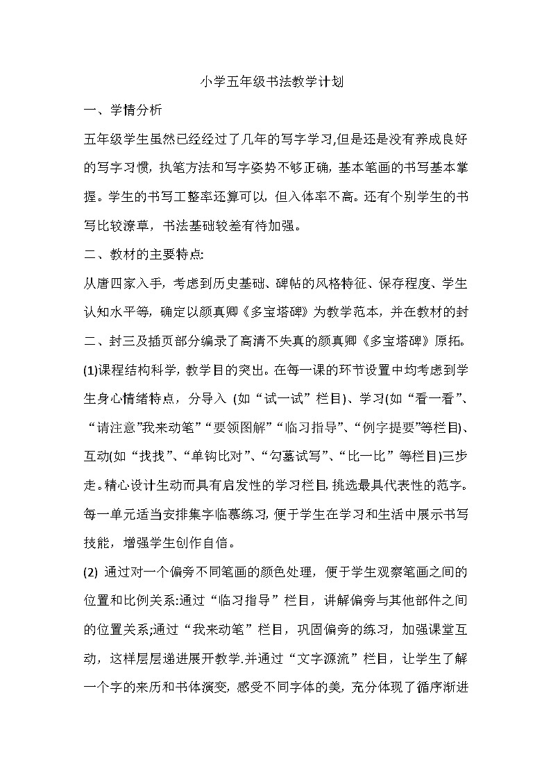 西冷书法五下教学计划第1页