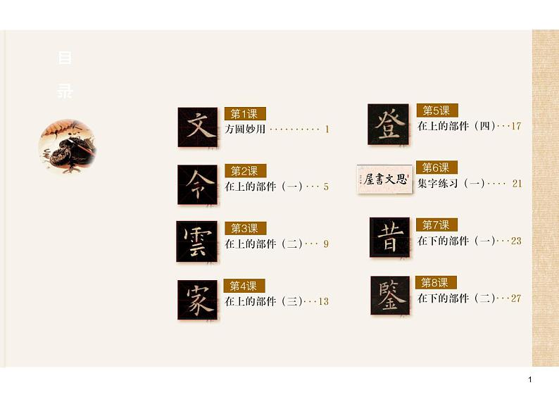 粤教版5年级下册书法【高清教材】电子课本教师用书第3页