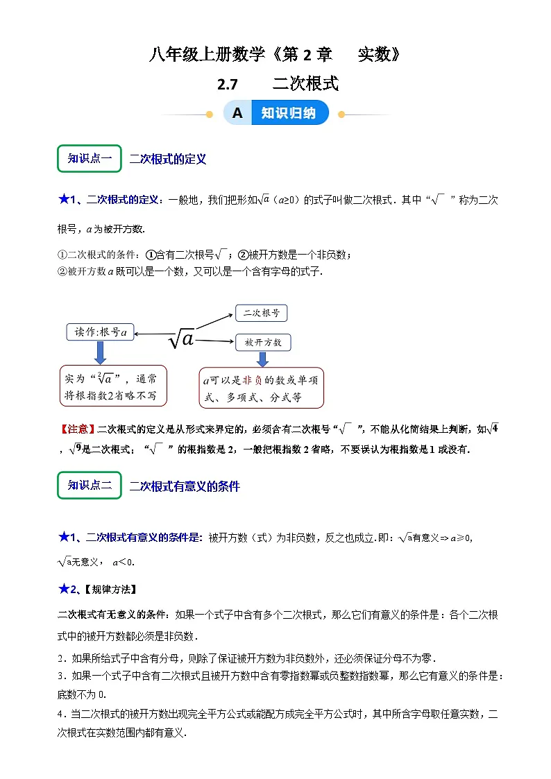 2.7 二次根式（14大题型提分练）（原卷版）-A4第1页
