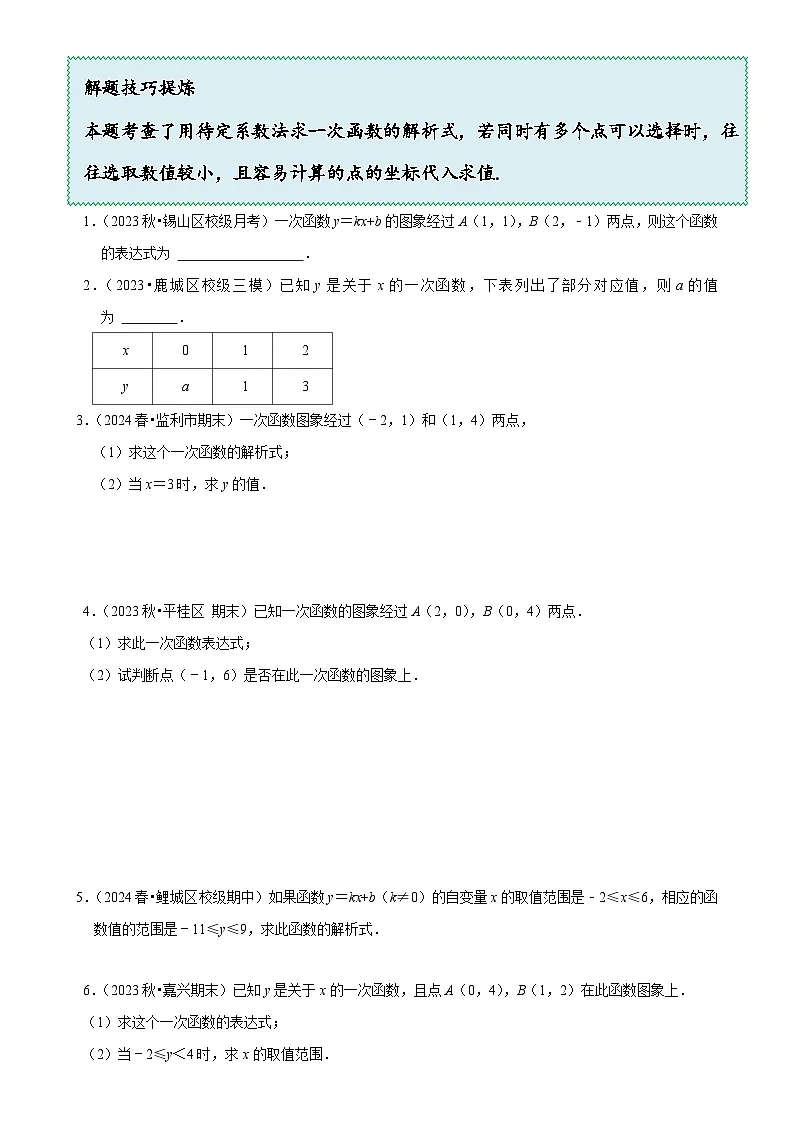 5.7 用二元一次方程组确定一次函数表达式（6大题型提分练）（原卷版）-A4第2页