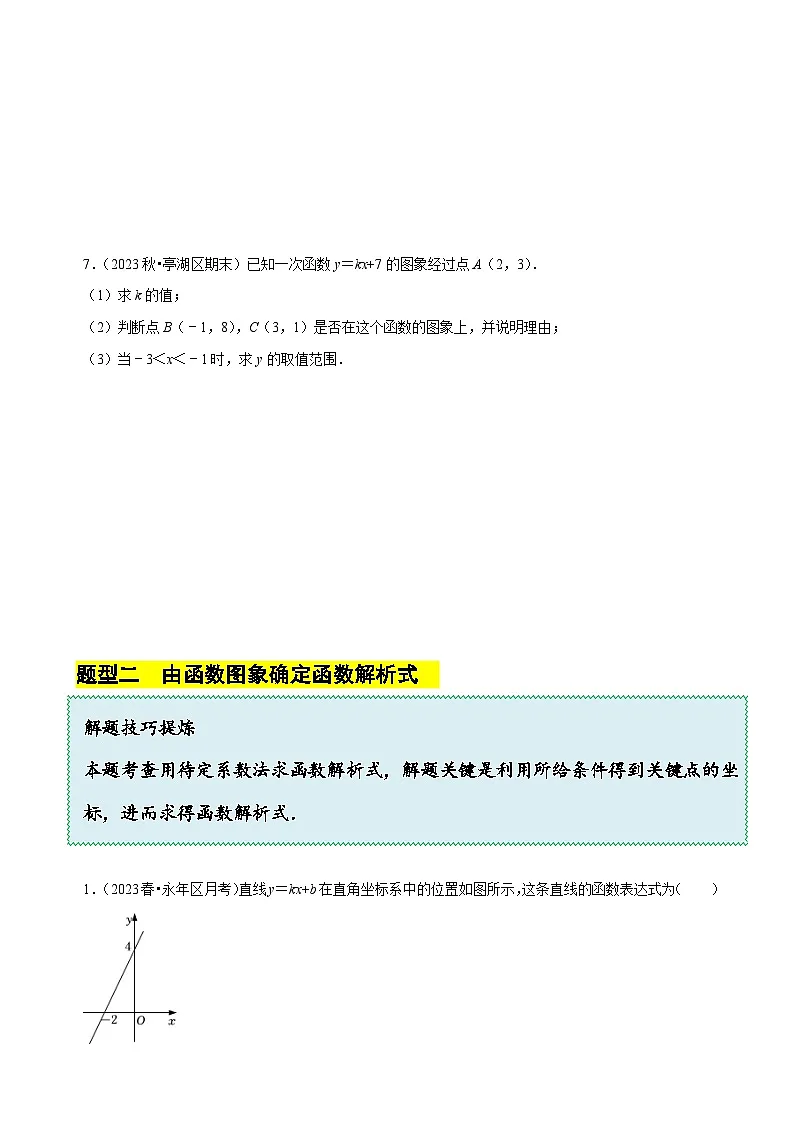 5.7 用二元一次方程组确定一次函数表达式（6大题型提分练）（原卷版）-A4第3页