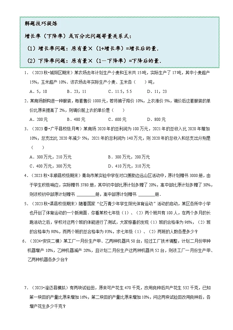 5.4 应用二元一次方程组---增收节支（8大题型提分练）（原卷版）-A4第2页